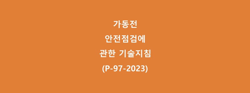  가동전 안전점검에 관한 기술지침(P-97-2023)
