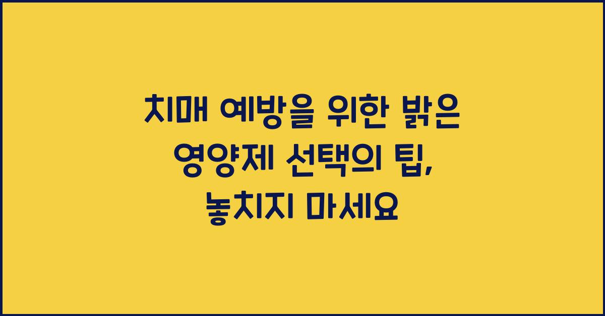 치매 예방을 위한 밝은 영양제 선택의 팁  