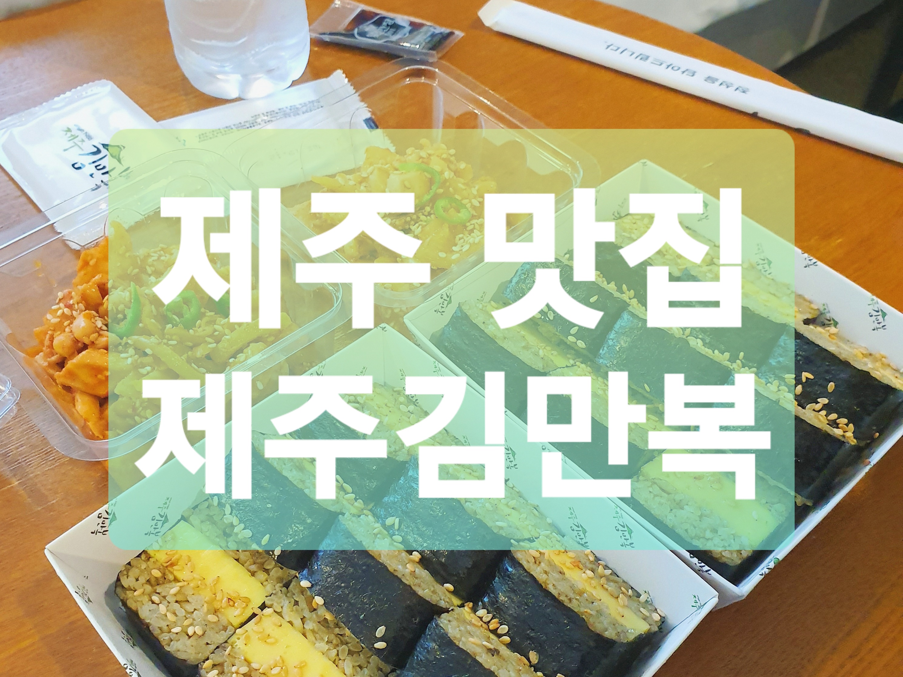  제주 김밥 맛집 :: 전복 김밥 제주 김만복 본점