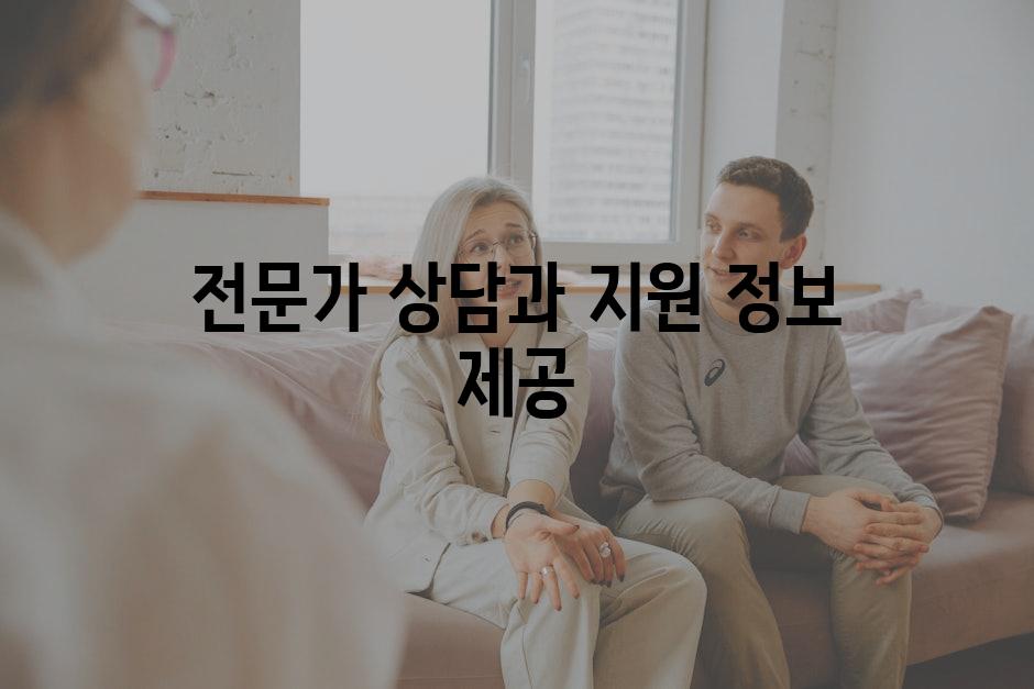 전문가 상담과 지원 정보 제공