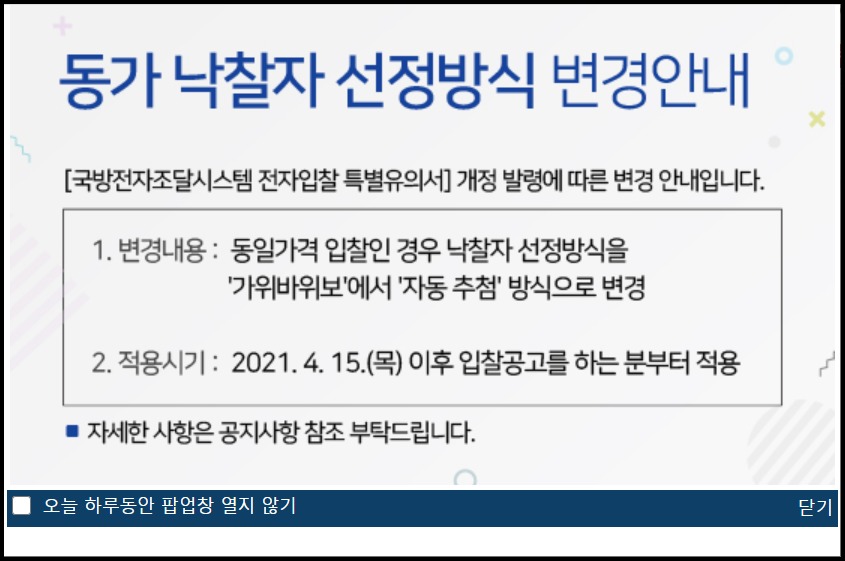  국방전자조달 동가 낙찰자 선정방식 변경