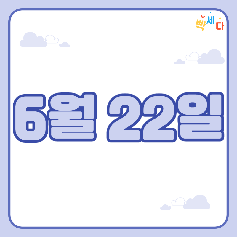 6월 22일은 무슨 날? 당신의 생일! 탄생화 탄생석 탄생목 6월 22일 탄생일 알아보기