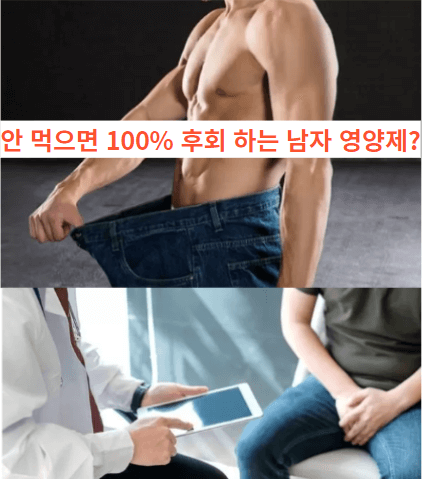  절대로 반드시 먹어야하는 남성 영양제?
