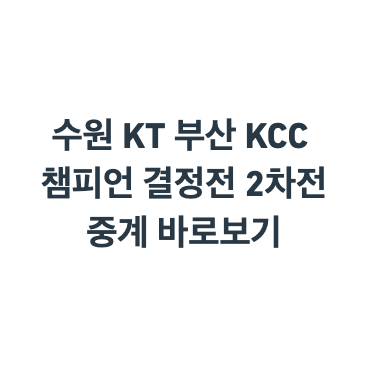 수원 KT 부산 KCC 챔피언 결정전 2차전 중계 바로보기 안내를 위한 제목 이미지입니다.