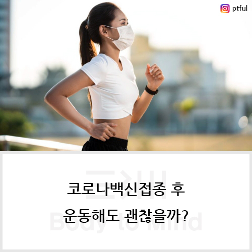  코로나백신접종(corona vaccination) 후 운동(exercise)해도 괜찮을까?