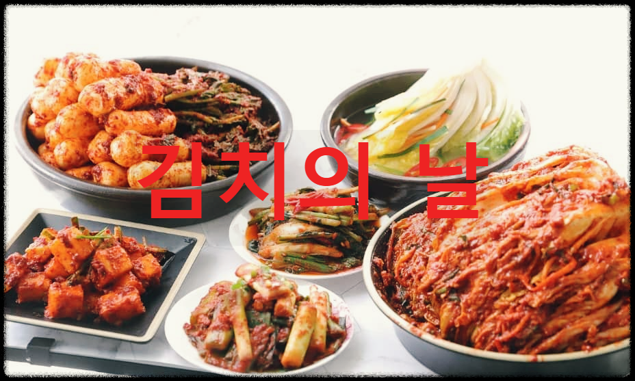  김치의 날 : 김치의 가치와 중요성을 알리기 위해 지정한 날