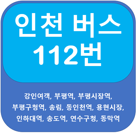  인천 112번 버스 노선, 부평역, 동인천역, 송도역