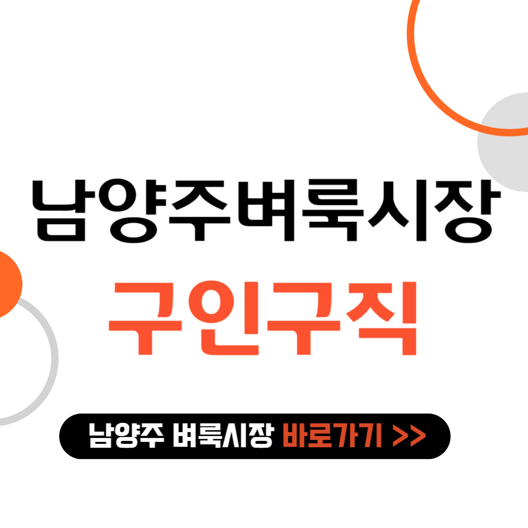 남양주 벼룩시장 구인구직 바로가기