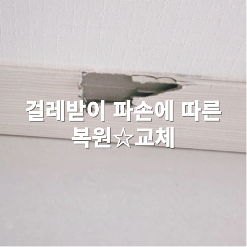 걸레받이 파손에 따른 복원 교체