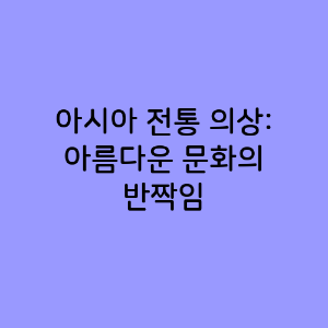 아시아 전통 의상