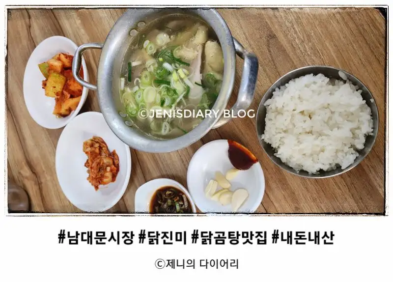 남대문시장 닭곰탕 맛집-닭진미 방문 후기-썸네일 사진