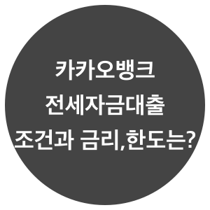 카카오뱅크-전세자금대출