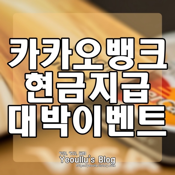 카카오뱅크 제휴이벤트 신청하면 최대 19만원(20년 12월 31일까지)