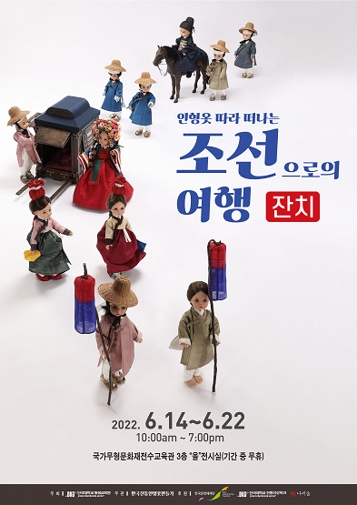  [공연전시] 인형옷 따라 떠나는 조선으로의 여행, <잔치>