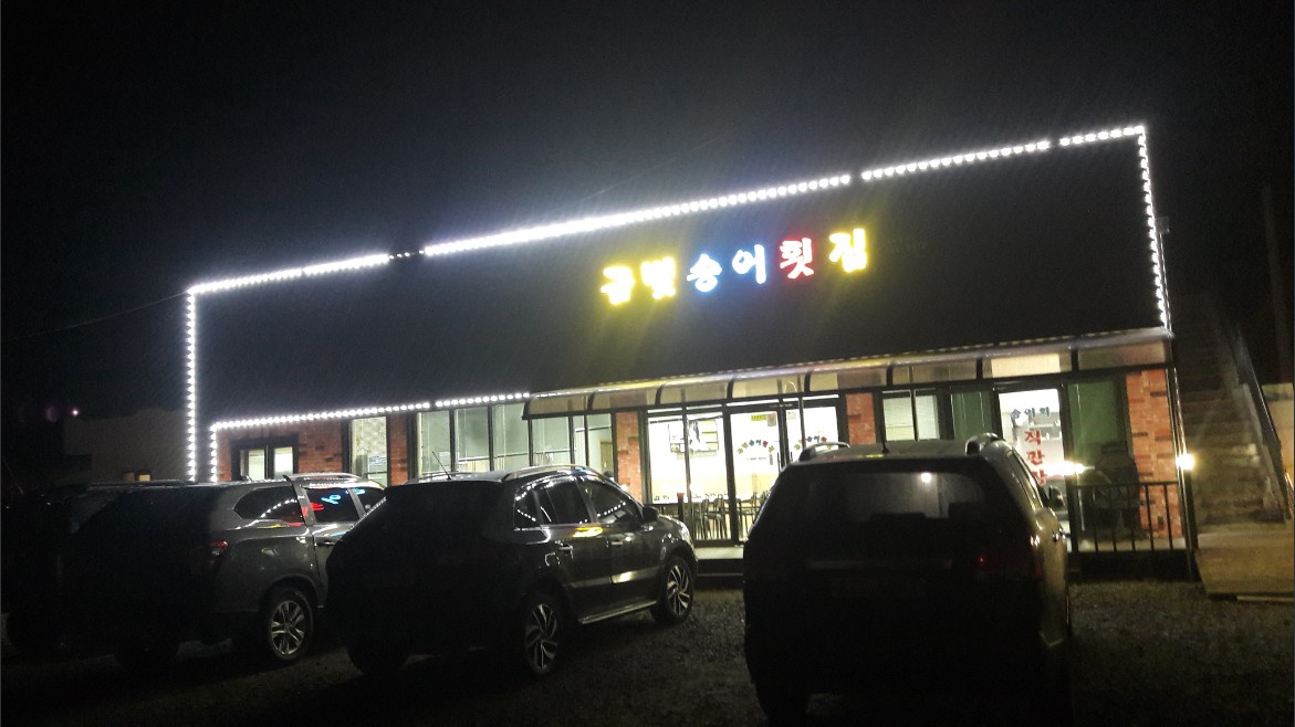 금빛송어횟집 이미지