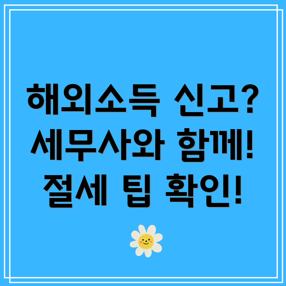 해외소득 신고