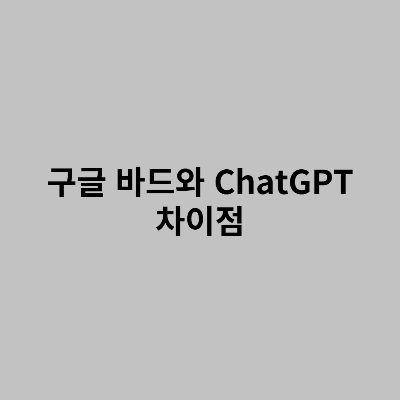 구글-바드와-ChatGPT-차이점