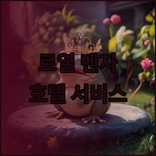 로열 벤자 호텔의 위치와 서비스는 어
