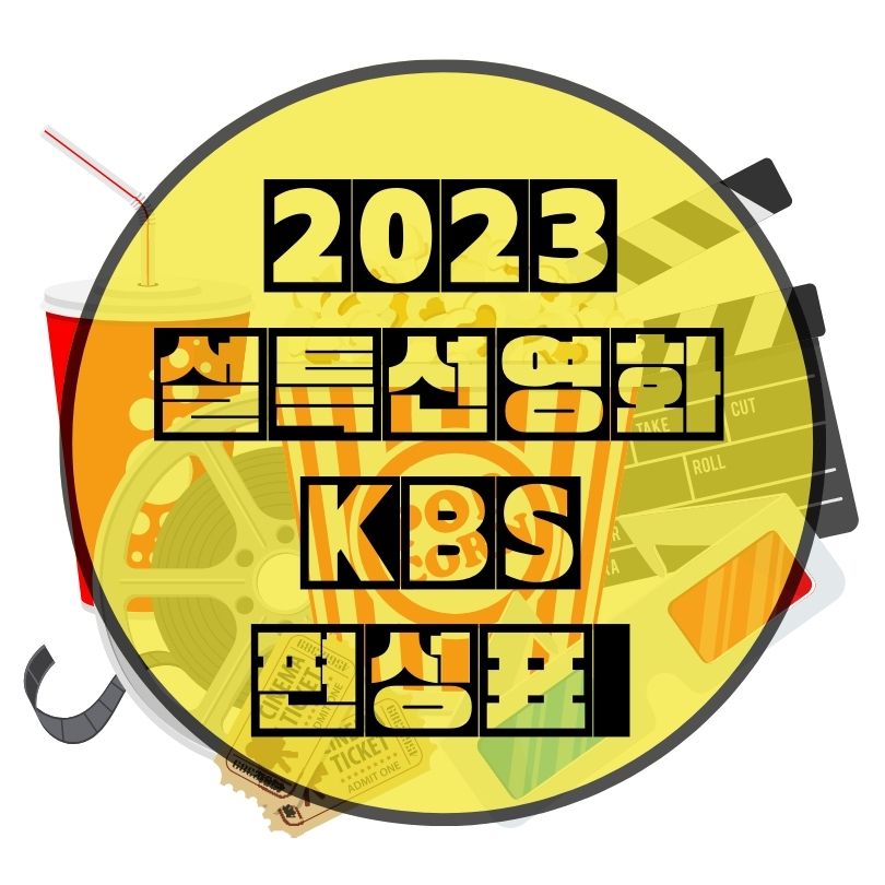 2023-설-특선영화-KBS-편성표