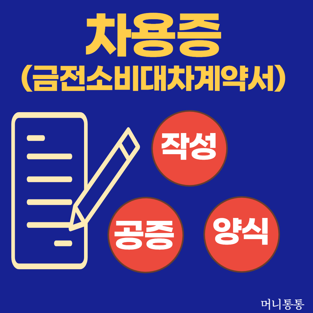  차용증(금전소비대차계약서): 무료다운로드,양식,공증