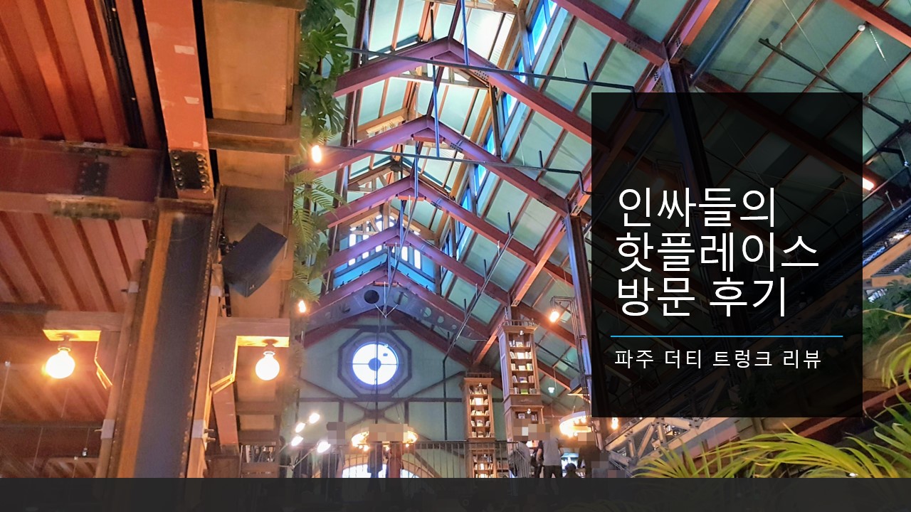  인싸들의 핫플, 파주 더티 트렁크  커피팩토리 방문 후기, 각종 빵, 메뉴, 운영시간 리뷰