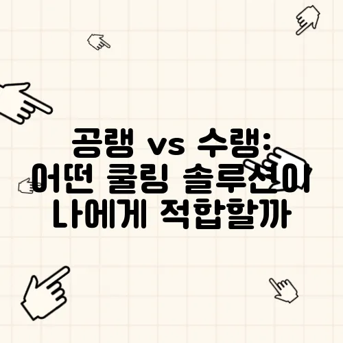 공랭 vs 수랭: 어떤 쿨링 솔루션이 나에게 적합할까