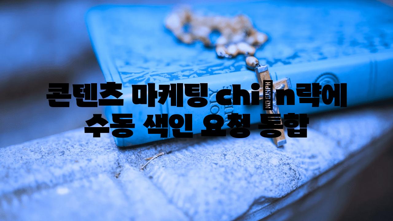 콘텐츠 마케팅 chiến략에 수동 색인 요청 통합