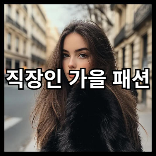 직장인 가을 패션