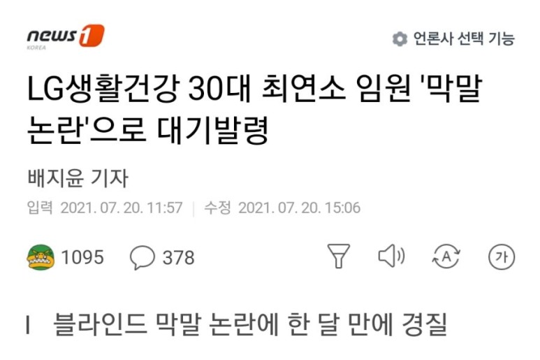  LG생활 건강 최연소 여자임원 막말로 결국 대기발령