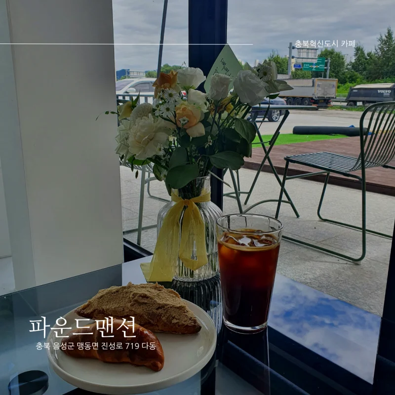  [충북혁신도시/음성군 맹동면 카페 추천] 파운드맨션_신상 베이커리 카페