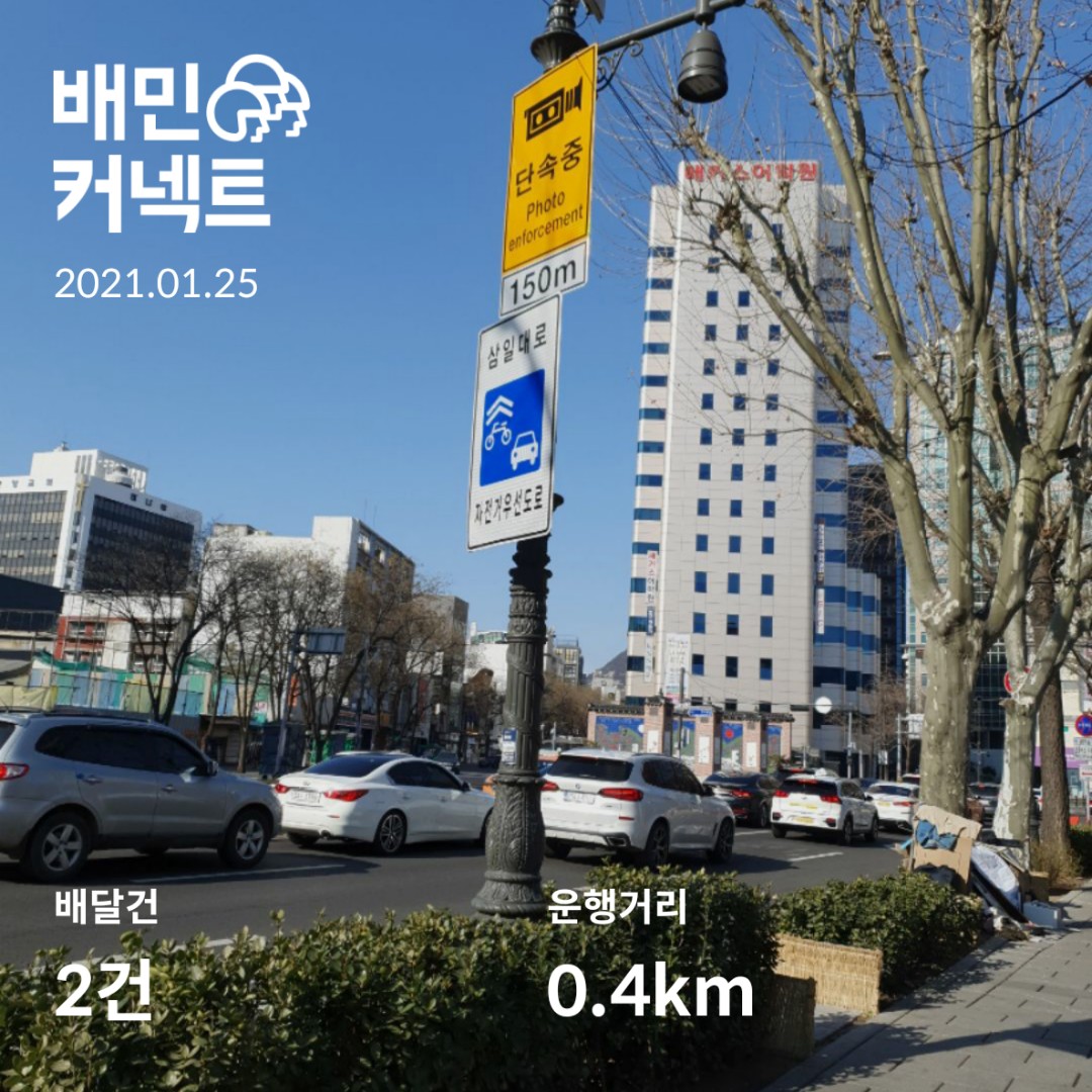  배민커넥트 도보배달 일기 1월25일~26일