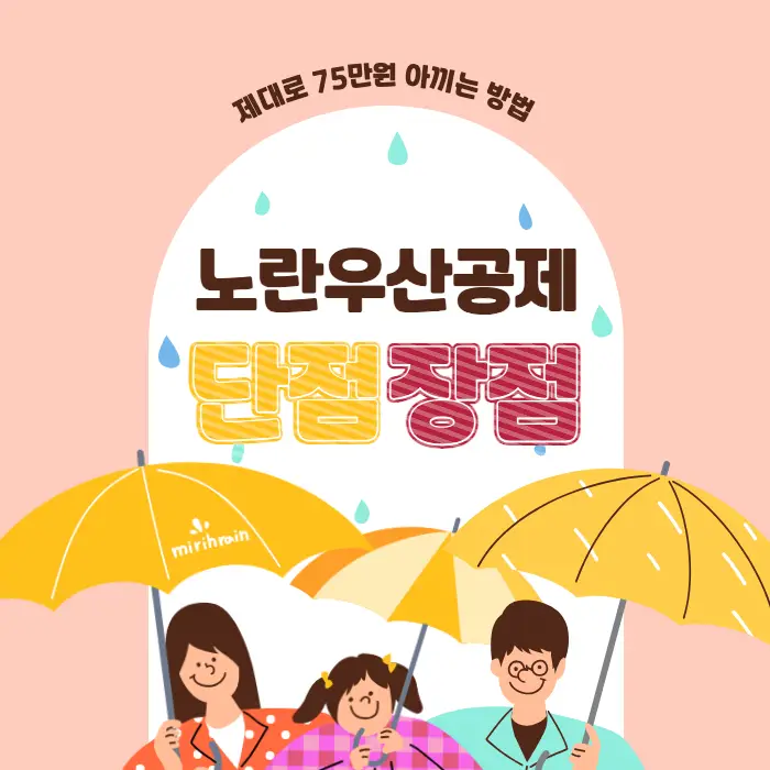 노란우산공제 단점과 장점! 제대로 75만원 아끼는 방법 노란우산공제 단점과 장점! 제대로 75만원 아끼는 방법