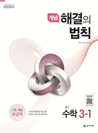 개념-해결의-법칙-중등-수학-3-1