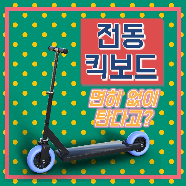  전동킥보드 면허 없이도 탑승 가능해진다!