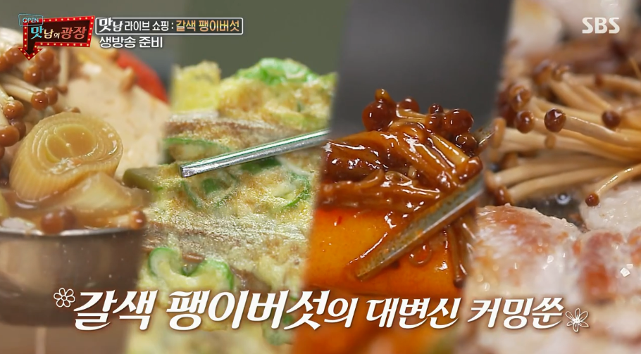  맛남의광장 갈색팽이버섯 된장찌개 레시피 갈색팽이버섯전 만드는법 맛남라이브쇼핑 백종원 아린이 마라팽이버섯떡볶음 만들기 49회 거제 1105