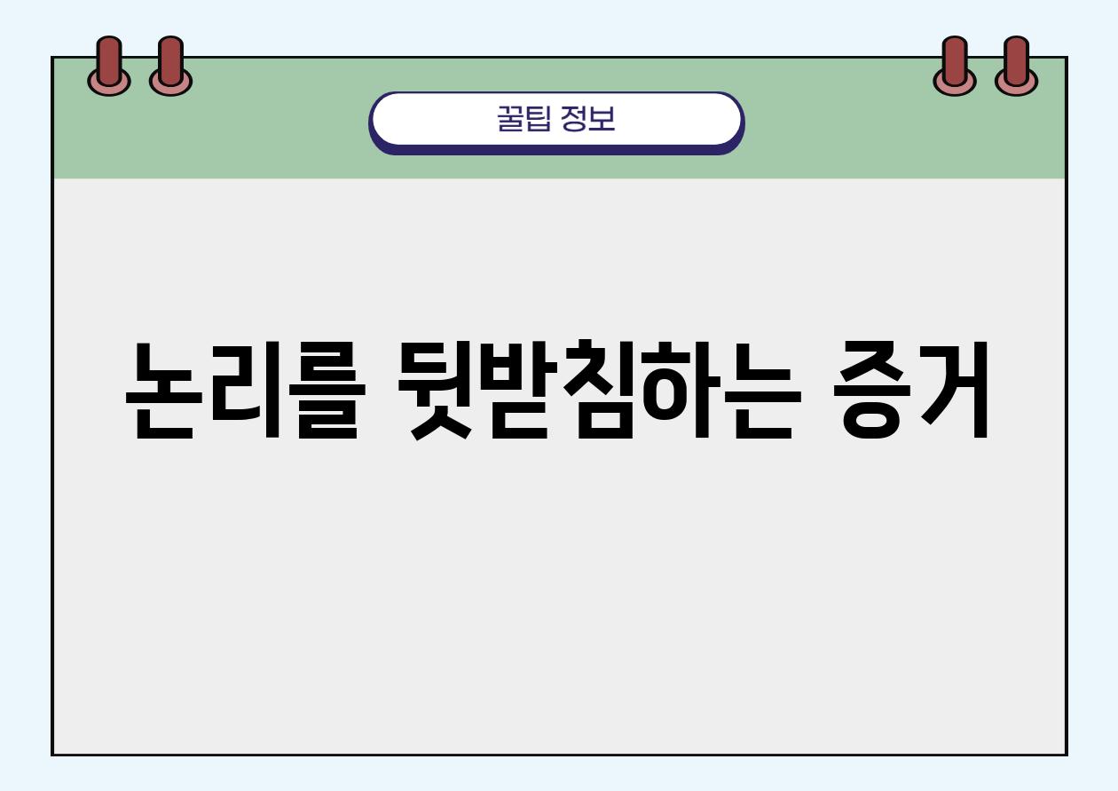 논리를 뒷받침하는 증거