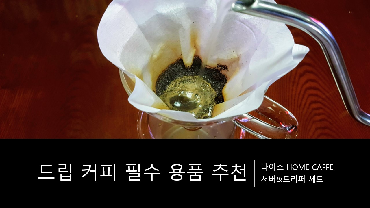  다이소 서버&드리퍼 세트 사용기 / 핸드드립 커피를 내리면서 직접 사용해본 가성비 좋은 커피용품 추천 후기&리뷰