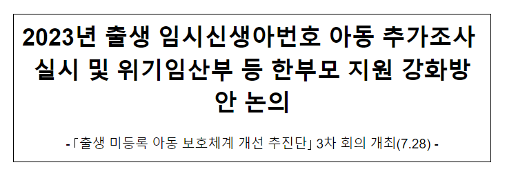  2023년 출생 임시신생아번호 아동 추가조사 실시 및 위기임산부 등 한부모 지원 강화방안 논의