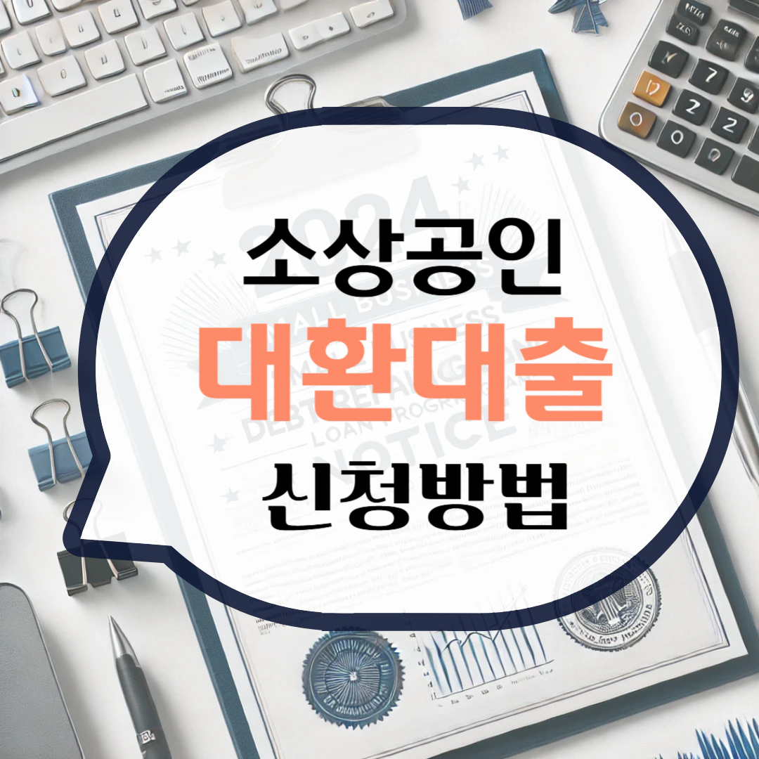 소상공인 대환대출 신청 방법 지원 대상