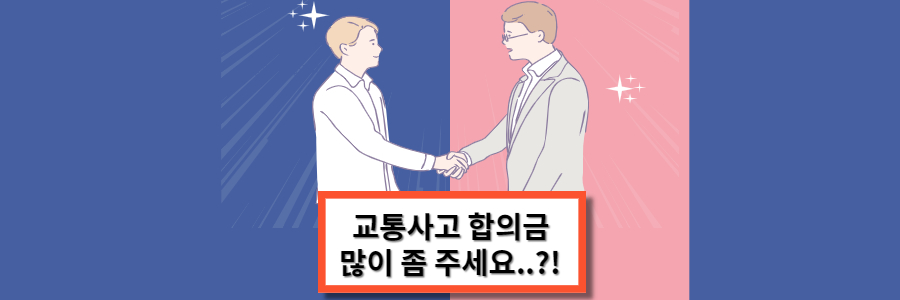 교통사고-합의금-많이-받는-방법-썸네일