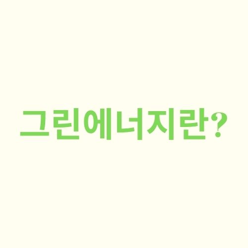  그린에너지란?