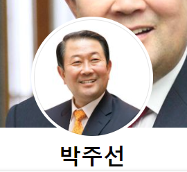 박주선 의원 사진