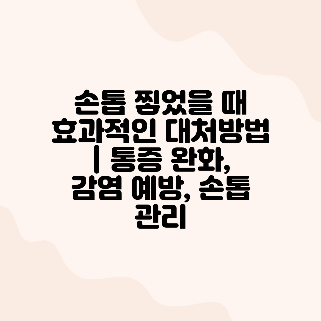 손톱 찧었을 때 효과적인 대처방법  통증 완화, 감염 