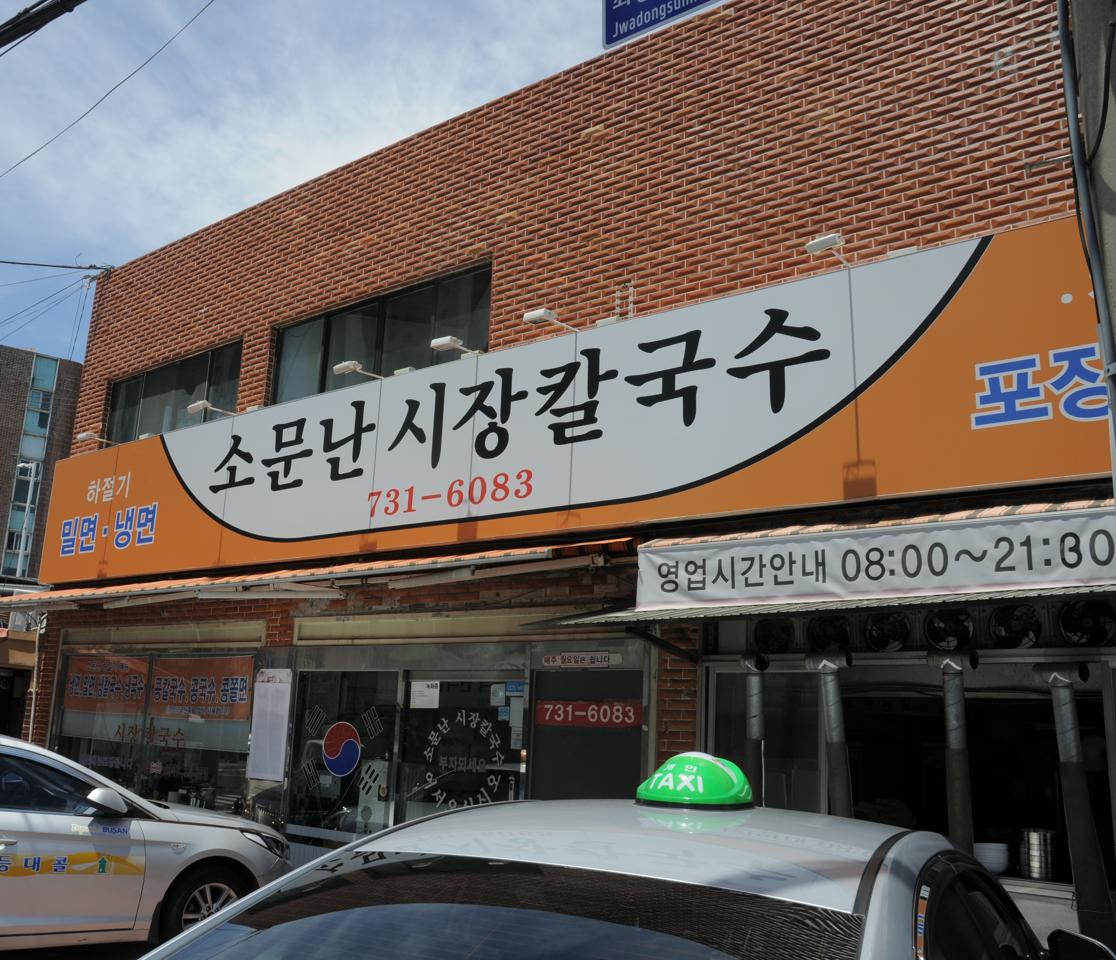 소문난시장칼국수 재래시장점 대표 사진