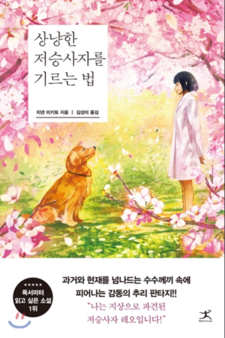  [책 리뷰] 상냥한 저승사자를 기르는 법 / 치넨 미키토