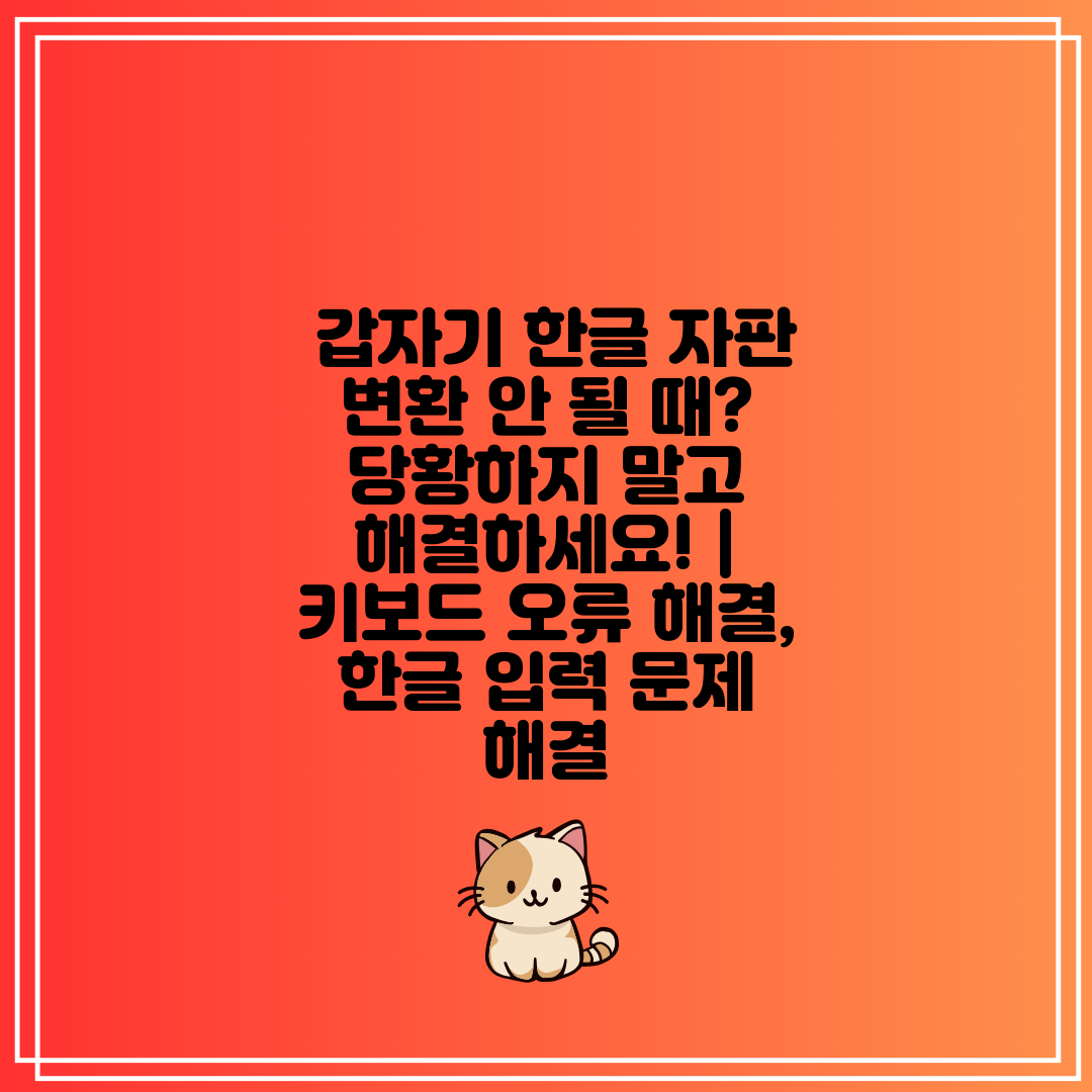  갑자기 한글 자판 변환 안 될 때 당황하지 말고 해결