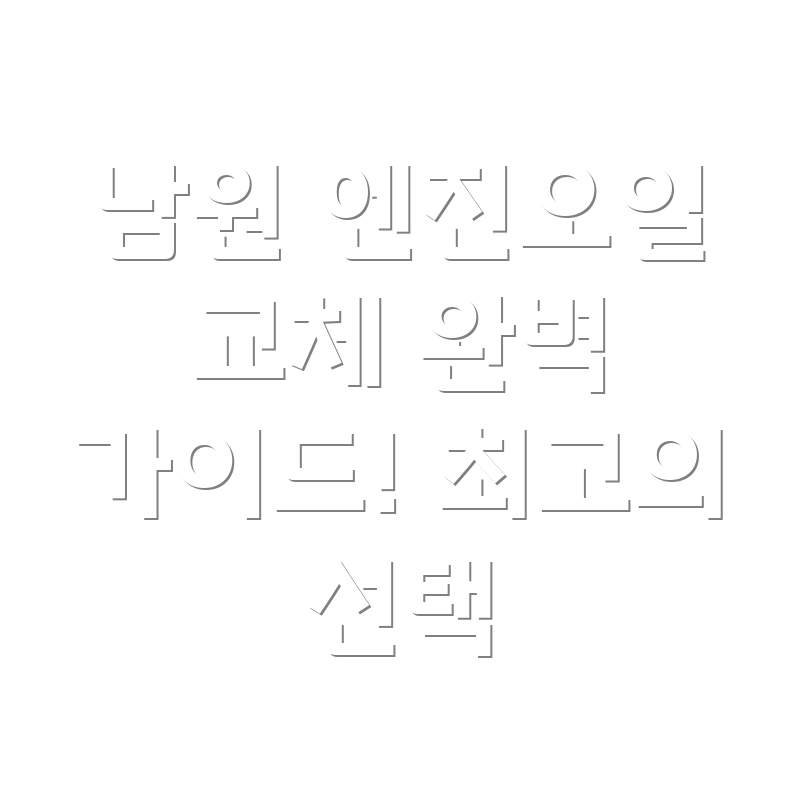 남원시 주생면 엔진오일 교체