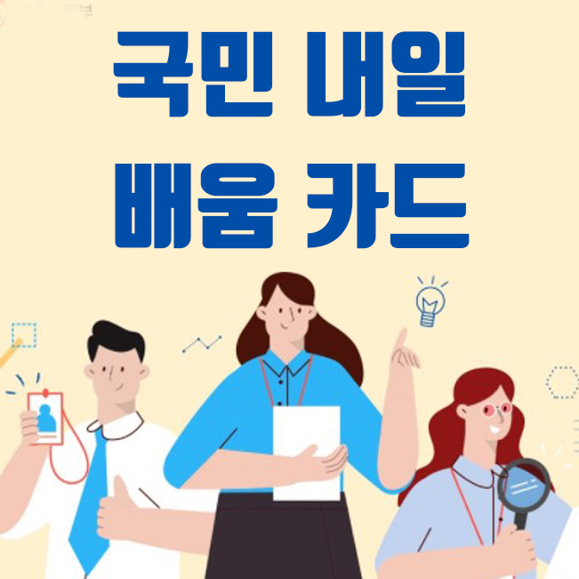  국민 내일배움카드 신청 자격 및 신청 방법