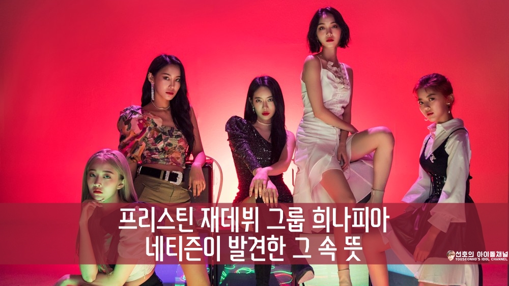  프리스틴 재데뷔 그룹 희나피아, 네티즌이 발견한 그 속 뜻