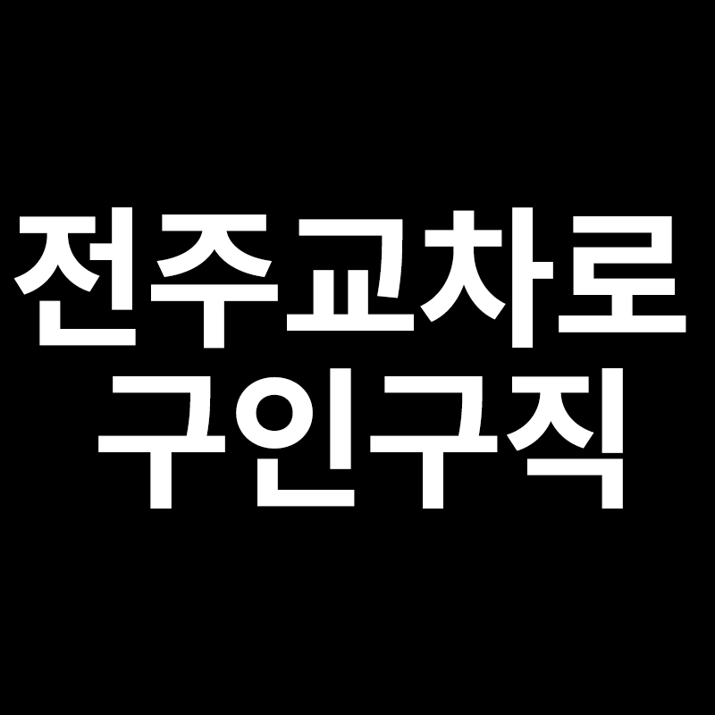  전주교차로 구인구직 바로가기!!